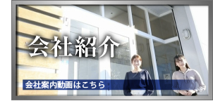 会社紹介