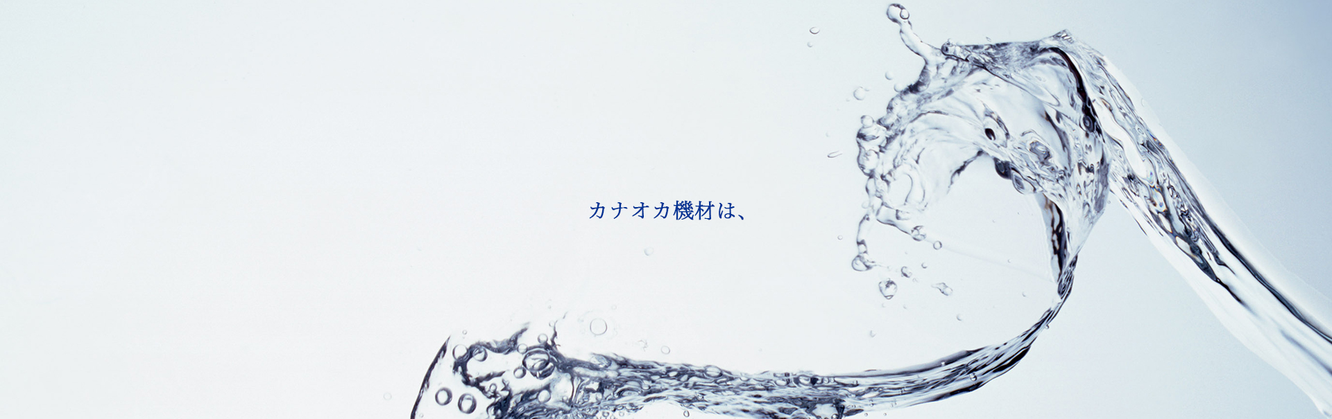 カナオカ機材は