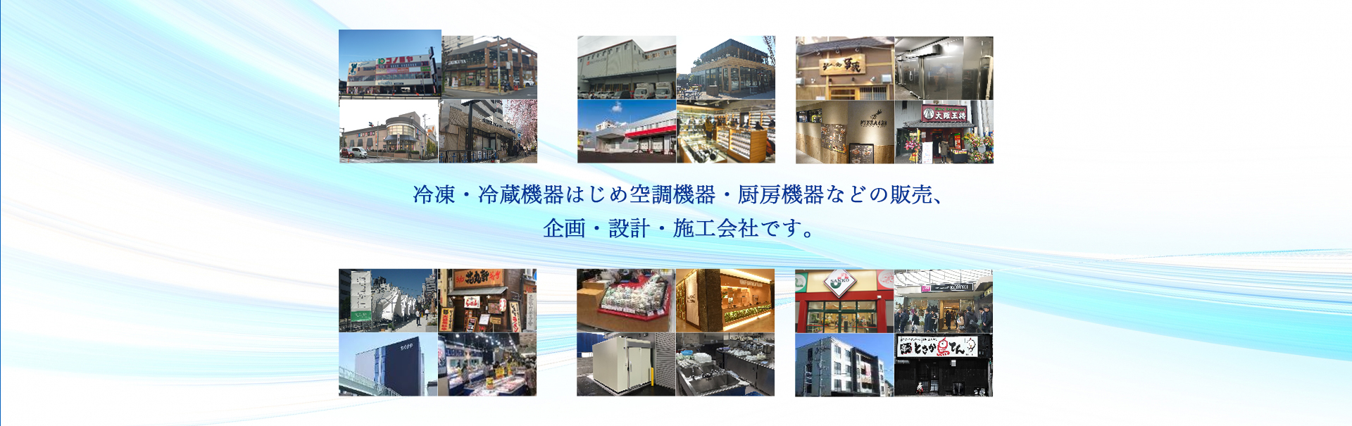 冷凍・冷蔵設備及び厨房機器から厨房、空調まで多数の実績