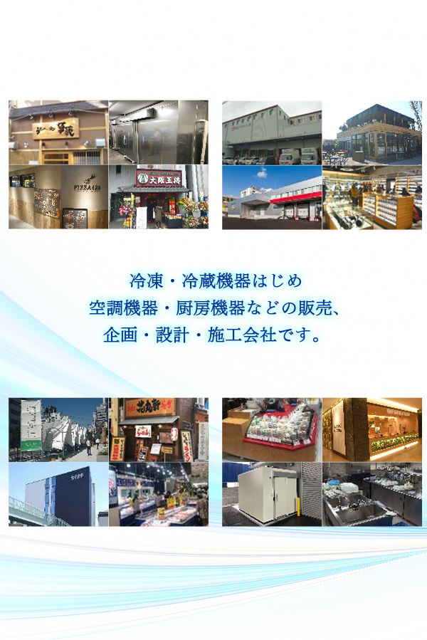 冷凍・冷蔵設備及び厨房機器から厨房、空調まで多数の実績