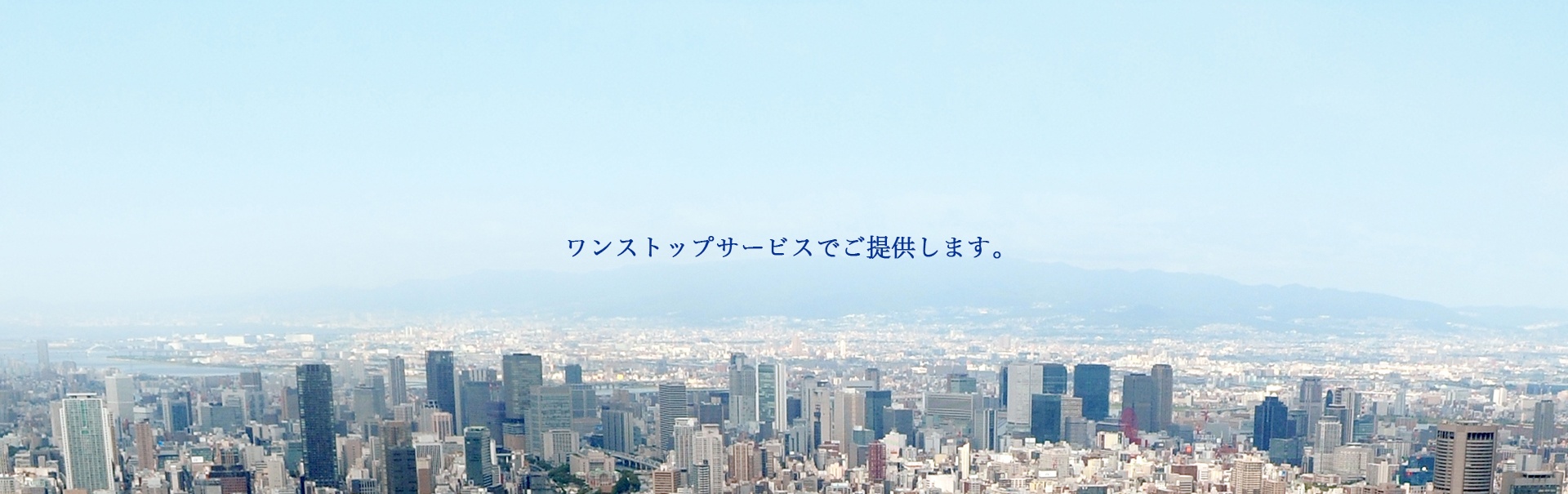 ワンストップサービスでご提供します。