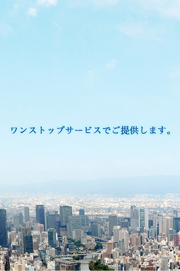 ワンストップサービスでご提供します。
